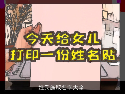 姓氏施取名字大全,