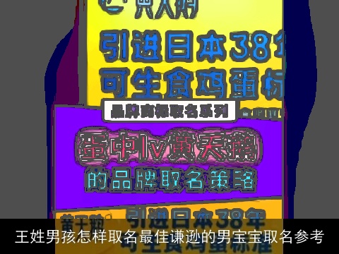 王姓男孩怎样取名最佳谦逊的男宝宝取名参考