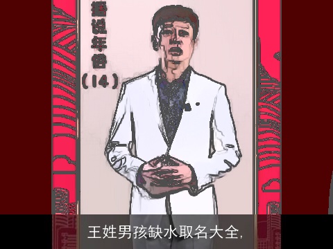 王姓男孩缺水取名大全,