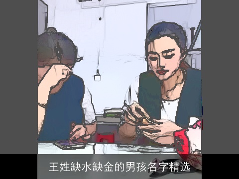 王姓缺水缺金的男孩名字精选