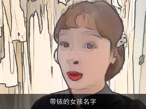 带铱的女孩名字