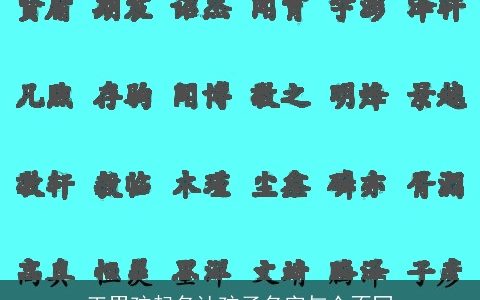 王男孩起名让孩子名字与众不同