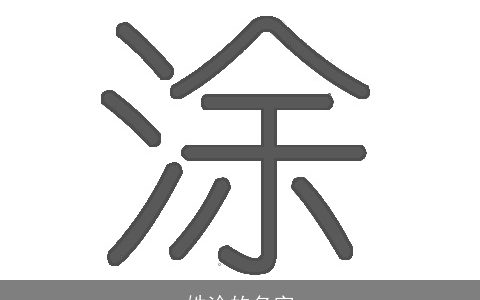 姓涂的名字