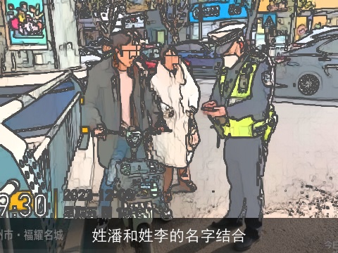 姓潘和姓李的名字结合