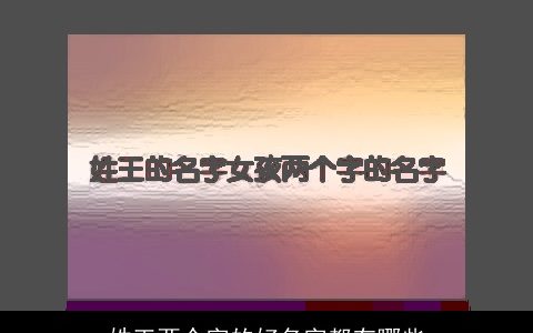 姓王两个字的好名字都有哪些