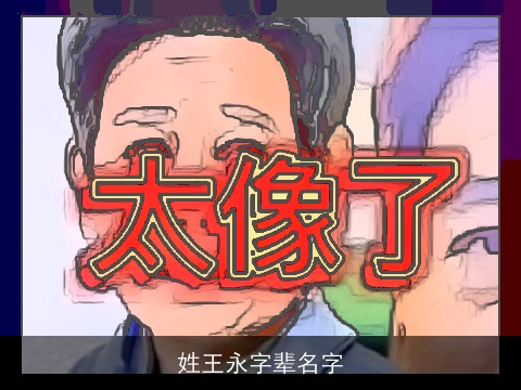 姓王永字辈名字