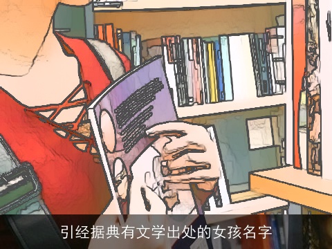 引经据典有文学出处的女孩名字