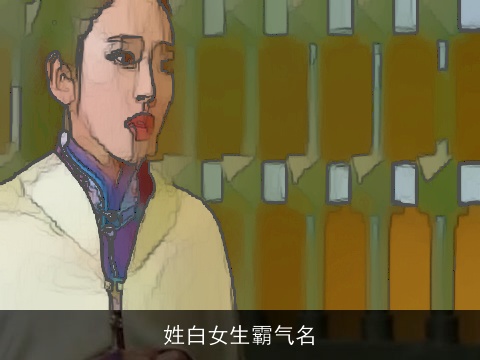 姓白女生霸气名