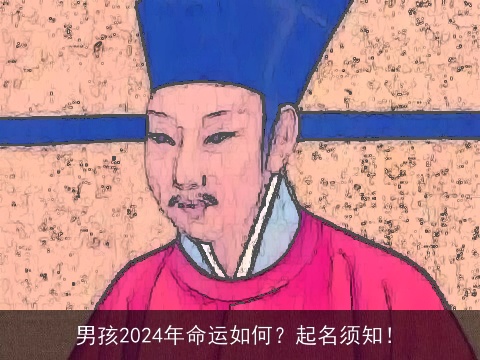 男孩2024年命运如何？起名须知！