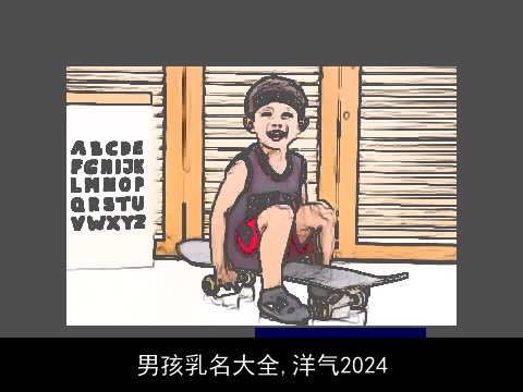 男孩乳名大全,洋气2024