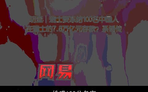 姓盛100分名字