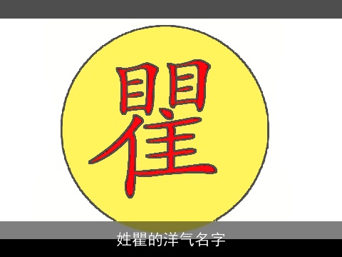 姓瞿的洋气名字