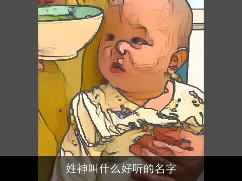 姓神叫什么好听的名字