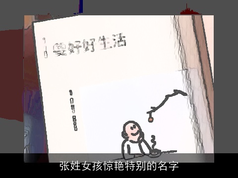 张姓女孩惊艳特别的名字