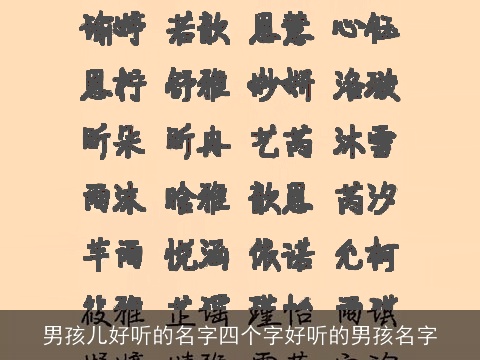 男孩儿好听的名字四个字好听的男孩名字