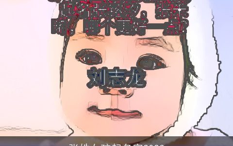 张姓女孩起名字2023