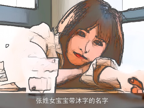 张姓女宝宝带沐字的名字