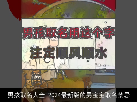 男孩取名大全,2024最新版的男宝宝取名禁忌