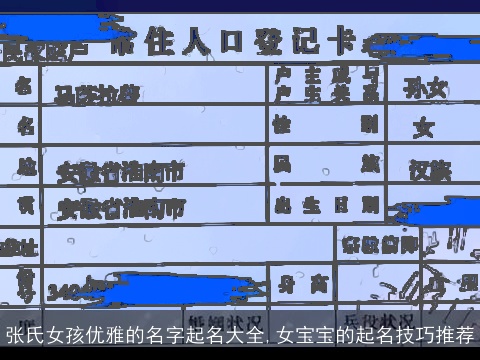 张氏女孩优雅的名字起名大全,女宝宝的起名技巧推荐