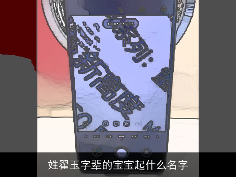 姓翟玉字辈的宝宝起什么名字