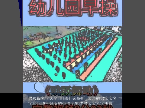 男孩取名字大全,叫沛什么好听_带沛的男宝宝名字2024帅气好听的带沛字男孩男宝宝名字挑选