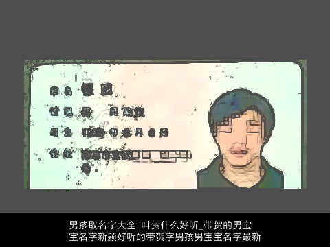 男孩取名字大全,叫贺什么好听_带贺的男宝宝名字新颖好听的带贺字男孩男宝宝名字最新