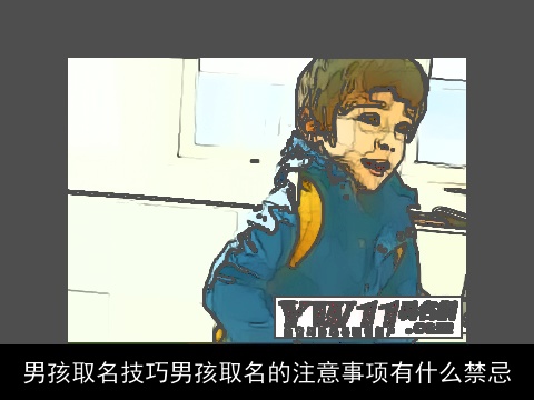 男孩取名技巧男孩取名的注意事项有什么禁忌