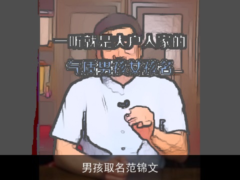 男孩取名范锦文