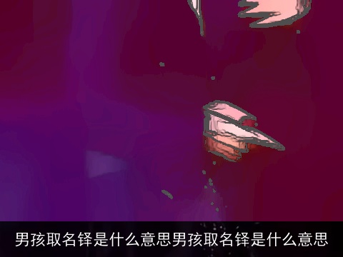 男孩取名铎是什么意思男孩取名铎是什么意思