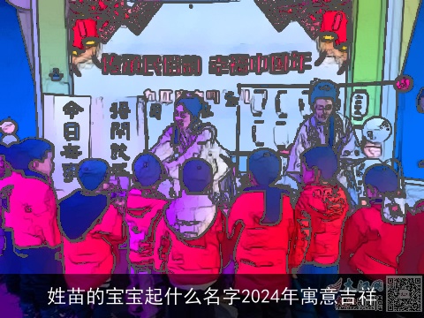 姓苗的宝宝起什么名字2024年寓意吉祥