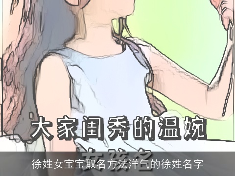 徐姓女宝宝取名方法洋气的徐姓名字