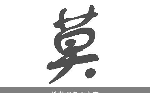 姓莫取名两个字