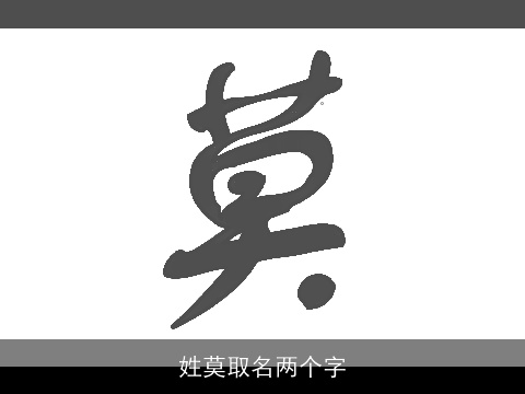 姓莫取名两个字