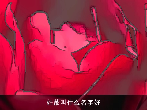 姓蒙叫什么名字好