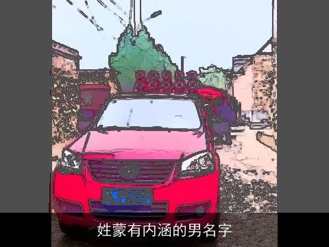 姓蒙有内涵的男名字