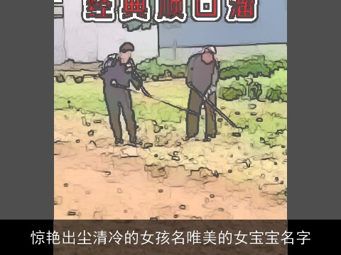 惊艳出尘清冷的女孩名唯美的女宝宝名字