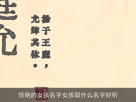 惊艳的女孩名字女孩取什么名字好听