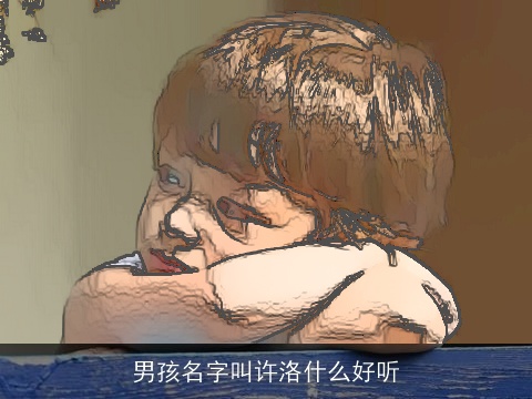 男孩名字叫许洛什么好听