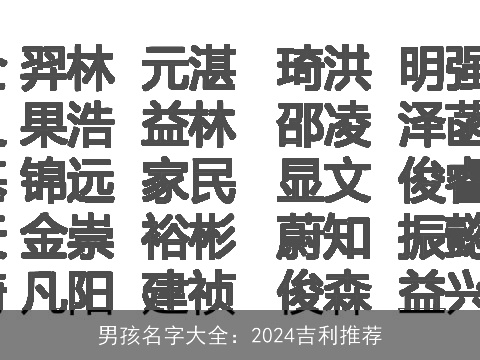 男孩名字大全：2024吉利推荐