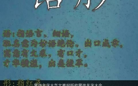 男孩名字大气文雅好听的男孩名字大全,100分大气文雅好听的男孩名字大全,