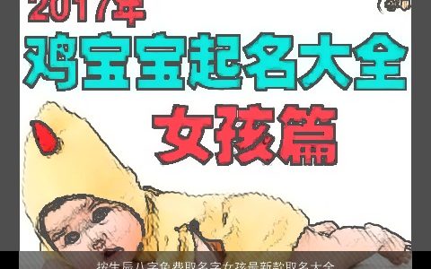 按生辰八字免费取名字女孩最新款取名大全,网2024温柔文静的八字女孩名字大全,