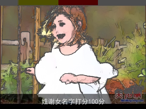 姓谢女名字打分100分