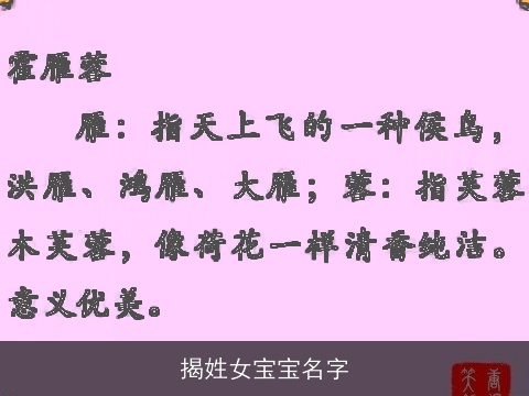 揭姓女宝宝名字