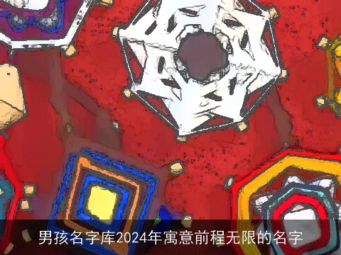 男孩名字库2024年寓意前程无限的名字