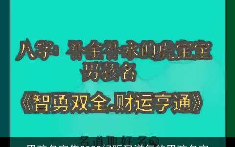 男孩名字集2023好听又洋气的男孩名字