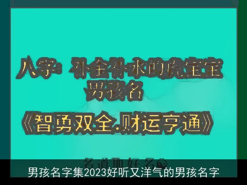 男孩名字集2023好听又洋气的男孩名字