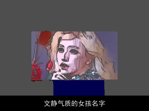 文静气质的女孩名字