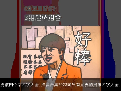 男孩四个字名字大全,推荐合集2023帅气有涵养的男孩名字大全,