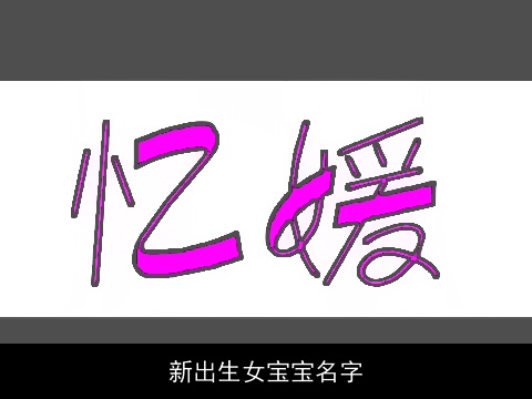 新出生女宝宝名字