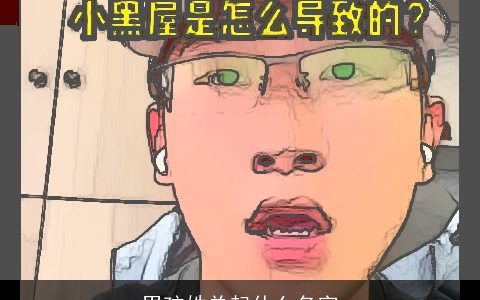 男孩姓单起什么名字